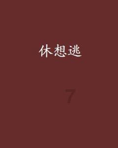 郝家镇开展危化品企业信息化系统建设与应用复核验收工作